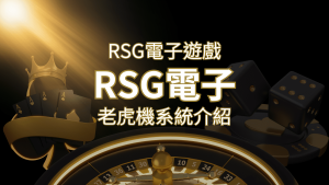 【RSG電子遊戲詳細介紹】探索RSG電子老虎機系統的精彩內容！ | RG富遊娛樂城